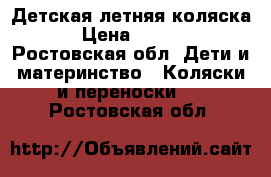 Детская летняя коляска  › Цена ­ 1 000 - Ростовская обл. Дети и материнство » Коляски и переноски   . Ростовская обл.